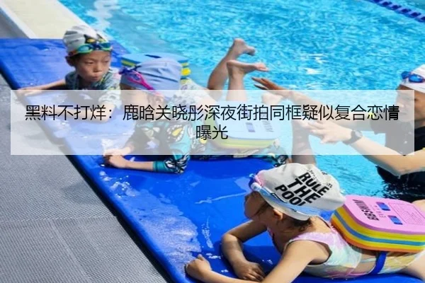 黑料不打烊：鹿晗关晓彤深夜街拍同框疑似复合恋情曝光